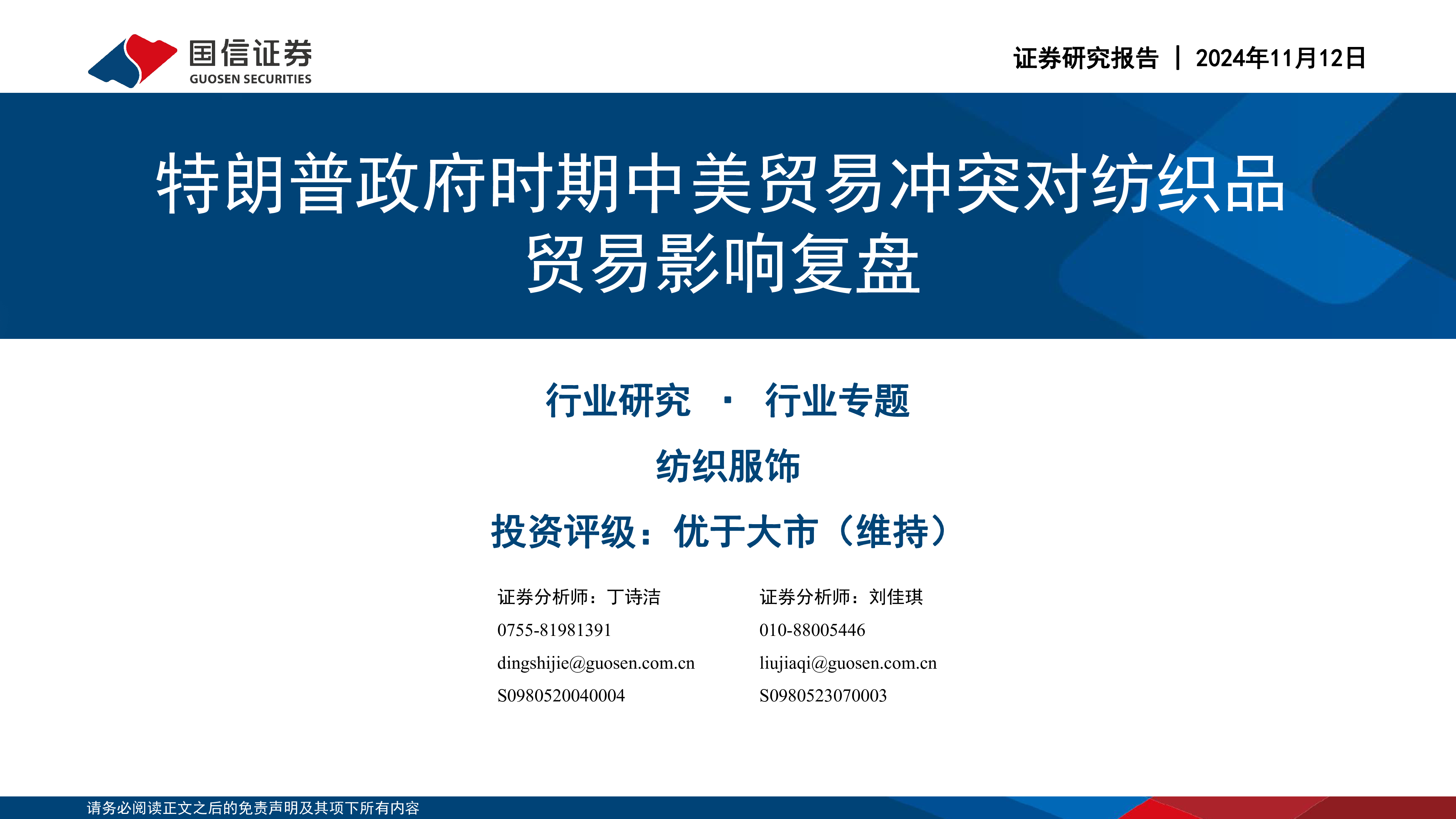 纺织服饰行业专题特朗普政府时期中美贸易冲突对纺织品贸易影响复盘-24111224页